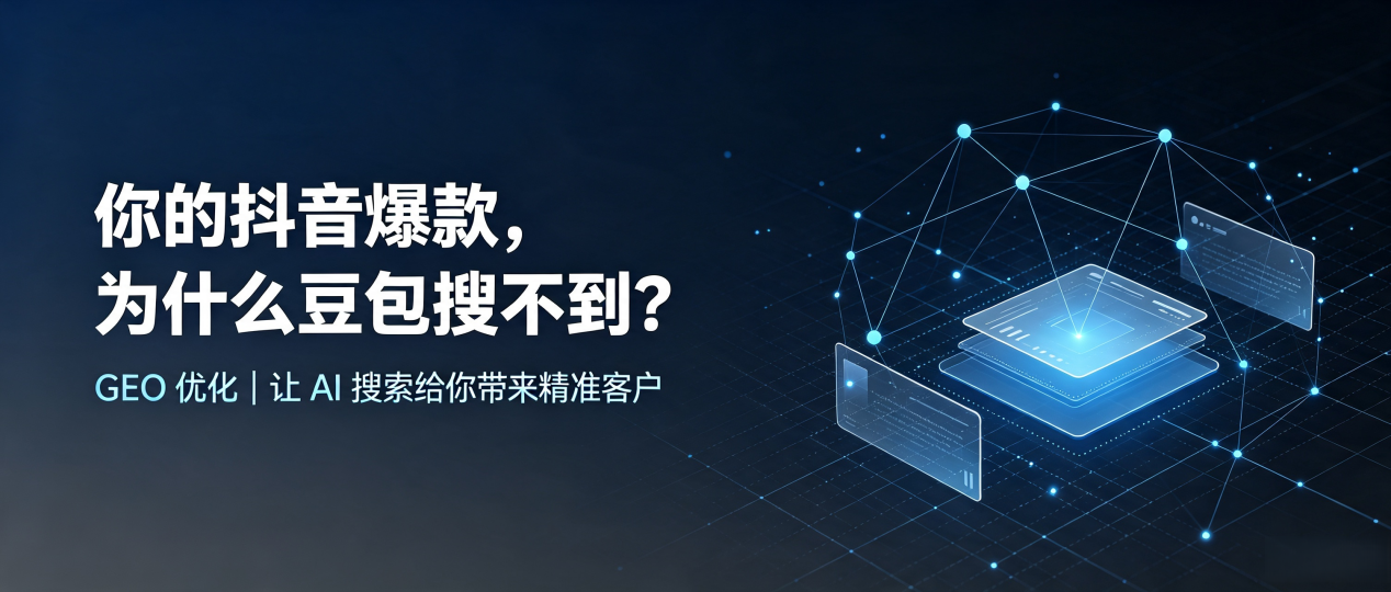 你的抖音爆款，为什么豆包搜不到？读懂 GEO，抢占仁和区 AI 搜索新流量