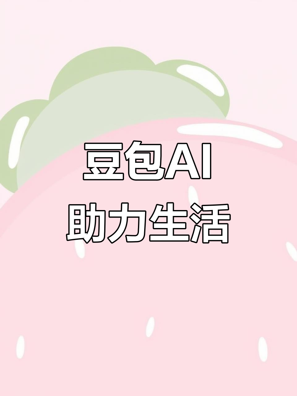 仁和区AI搜索应用普及 豆包搜索优化健全品牌内容传播渠道